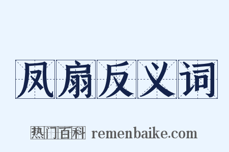 凤扇反义词是什么意思的图片